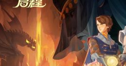 AFK Journey: Echoes of Dissent Original 剑与远征：启程之渊火龙诗 原声音乐专辑 AFK Journey: Echoes of Dissent Original Game