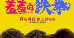 Never Say Die (2017) A male UFC boxer switches bodies with the female reporter who exposed his bribes. Now they must help