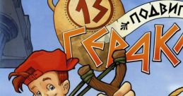 Bonzo: Escape from Olympus Вовочка, или Тринадцатый Подвиг Геракла 13-й подвиг Геракла - Video Game Video game from