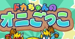 Doka-Chan No Oni Gokko ドカちゃんのオニごっこ - Video Game