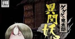 Gegege no Kitarou: Ibun Youkai Kitan ゲゲゲの鬼太郎 異聞妖怪奇譚 - Video Game