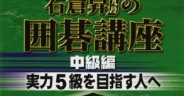 Ishikura Noboru no Igo Kouza: Chuukyuuhen 石倉昇九段の囲碁講座 中級編実力5級を目指す人へ - Video Game Video game from