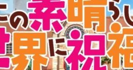 Kono Subarashii Sekai ni Shukufuku wo! in the life! Konosuba: in the life この素晴らしい世界に祝福を！in the life - Video Gam