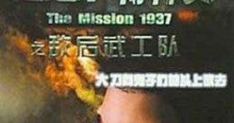 The Mission 1937 1937 Special Forces 1937 Commandos 1937特种兵 1937特種兵 1937 Tezhong Bing - Video Game Video game from