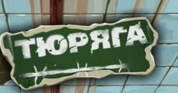 The Prison Tyuryaga Тюряга Тюряга ВКонтакте prisongame - Video Game