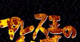 The Story of King Aress アレス王の物語 - Video Game