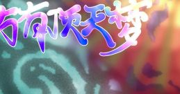 The Top of the Dream Original track 东方有顶天梦原声专辑 - Video Game Video game from The Top of the Dream Original