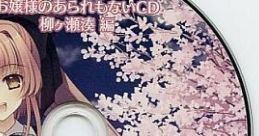 Tsuki ni Yorisou Otome no Sahou Getchu-ya Bonus 月に寄りそう乙女の作法 げっちゅ屋特典 お嬢様のあられもないCD 柳ヶ瀬湊編 -