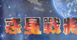 Universal Soldier 惑星戰將 惑星战将 Mech War - Video Game
