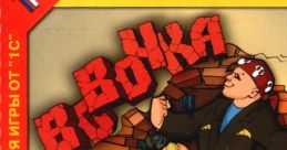 Vovochka i Petechka Вовочка и Петечка - Video Game