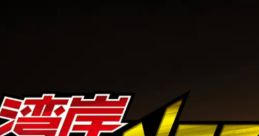 Wangan Midnight Maximum Tune MAXI.NET Remixes - Video Game Video game from Wangan Midnight Maximum Tune MAXI.NET Remixes