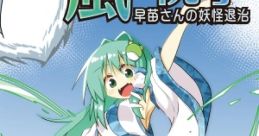 Wind's Celebrity: Sanae's Youkai Extermination Kaze no Noriko: Sanae-san no Yokai Taiji 風の祝子 ～ 早苗さんの妖怪退治 - ゲー