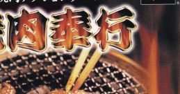 Yakiniku Bugyou 焼肉奉行 - Video Game