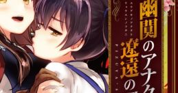 Yugeki no Anata to Ryouen no Fuchi ni 幽闃のアナタと遼遠の淵に Kantai -KanColle- (Game) - Video Game Video game from