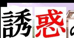 Yuuwaku no Toiki (OPN) 誘惑の吐息 - Video Game Video game from Yuuwaku no Toiki (OPN) 誘惑の吐息 for PC-98. Published by