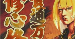 Zenless Zone Zero - Through food, we learn the world so wide, to train the heart, the self inside 绝区零-食通万物 修心修身 -