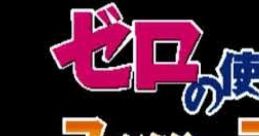 Zero no Tsukaima: Fantasy Force ゼロの使い魔 ファンタジー・フォース - Video Game Video game from Zero no Tsukaima: