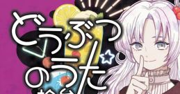 どうぶつのうた 拾参 Touhou 例大祭20 - Video Game