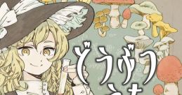 どうぶつのうた 漆 Touhou 東方紅楼夢16 - Video Game