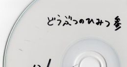 どうぶつのひみつ 参 Touhou C99 - Video Game