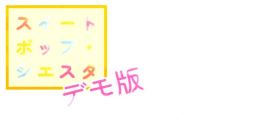 スイートポップ・シエスタデモ版 Touhou C103 - Video Game Video game from スイートポップ・シエスタデモ版 Touhou C103 for