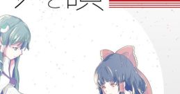 ピアノと唄『縁』version Touhou 東方紅楼夢13 - Video Game Video game from ピアノと唄『縁』version Touhou 東方紅楼夢13 for