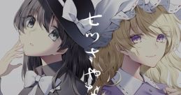 七つさやなる夜の縁 Touhou 秘封蓮花蝶2 - Video Game Video game from 七つさやなる夜の縁 Touhou 秘封蓮花蝶2 for Windows.