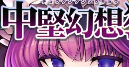 中堅幻想狂 Touhou 例大祭19 - Video Game Video game from 中堅幻想狂 Touhou 例大祭19 for Windows. Published by O-LIFE.JP
