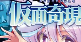 仮面奇現象 Touhou 例大祭16 - Video Game