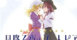 劇場版秘封俱楽部 星降る夜のユートピア Touhou C94 - Video Game Video game from 劇場版秘封俱楽部 星降る夜のユートピア