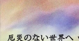 厄災のない世界へ ver.0 Touhou C77 - Video Game