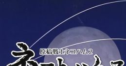原稿戦士ネコハム2 ネコトハムスタァ 逆襲のハムスタァ Touhou M3-34 - Video Game Video game from 原稿戦士ネコハム2 ネコトハム