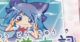 吟遊道中記 Touhou M3-31 - Video Game