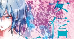 妄信に淫す Touhou 例大祭16 - Video Game