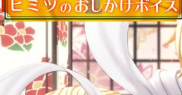 寅丸星のヒミツのおしかけボイス Touhou - Video Game