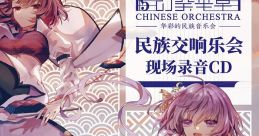 幻奏华章·华彩的民族音乐会 民族交响乐会 现场录音CD Touhou COMICUP27 - Video Game