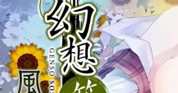 幻想簇出〈一〉風見幽香 Touhou 東方紅楼夢9 - Video Game Video game from 幻想簇出〈一〉風見幽香 Touhou 東方紅楼夢9 for