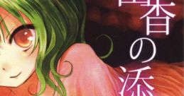 幽香の添い寝CD Touhou C83 - Video Game