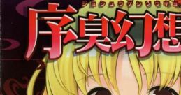 序臭幻想狂 Touhou 例大祭13 - Video Game