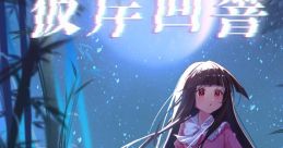 彼岸回响 Touhou 京华万象展2 - Video Game Video game from 彼岸回响 Touhou 京华万象展2 for Windows. Published by 灵社幻声