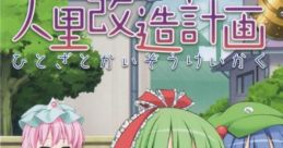 忙しい人のための人里改造計画 Touhou C90 - Video Game Video game from 忙しい人のための人里改造計画 Touhou C90 for Windows.