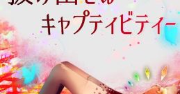 抜け出せぬキャプティビティ― Touhou C92 - Video Game