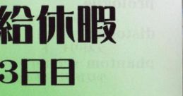 有給休暇3日目 Touhou 東方絢文禄 板東の巻 - Video Game Video game from 有給休暇3日目 Touhou 東方絢文禄 板東の巻 for