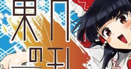 東方の乱第二戦、演奏音記録 Touhou C94 - Video Game Video game from 東方の乱第二戦、演奏音記録 Touhou C94 for Windows.