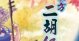 東方二胡紀行 貳 Touhou 博麗神社例大祭 in 台灣2 - Video Game Video game from 東方二胡紀行 貳 Touhou 博麗神社例大祭 in