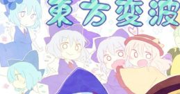 東方変波相 Touhou 遊音ファンタジウム2 - Video Game