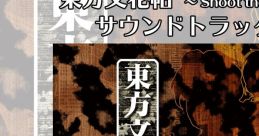 東方文花帖 〜 Shoot the Bullet. サウンドトラック Touhou C69 - Video Game