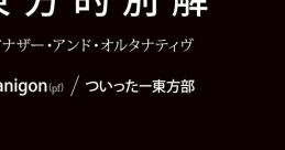 東方的別解 アナザー・アンド・オルタナティヴ Touhou C84 - Video Game
