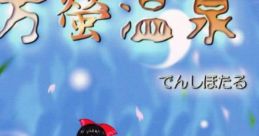 東方螢温泉 Touhou サンクリ41 - Video Game