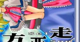 東方西走 Touhou M3-07春 - Video Game